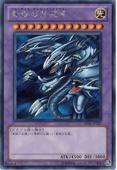青眼の究極竜