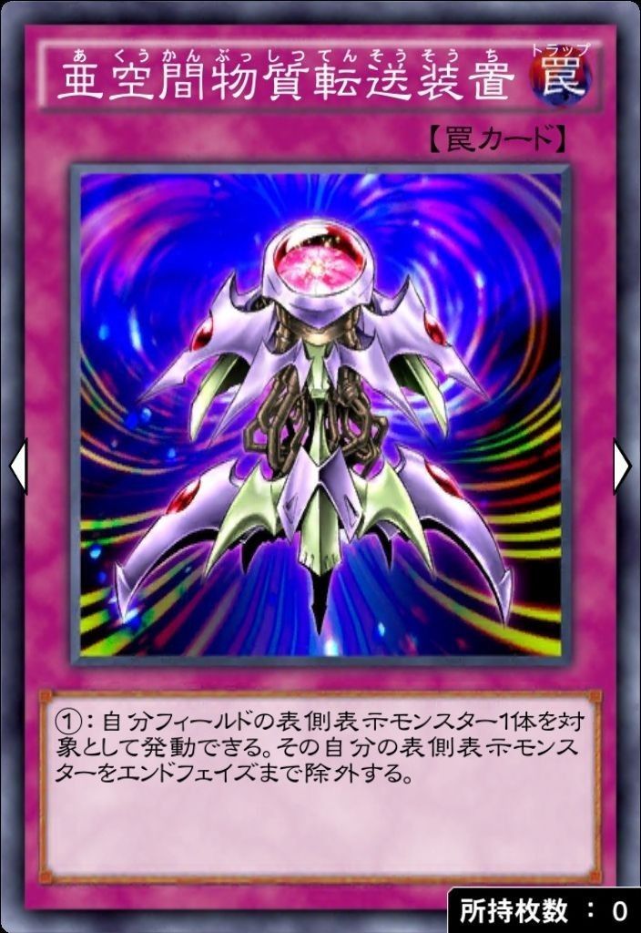 亜空間物質転送装置