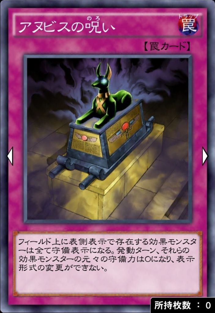 アヌビスの呪い