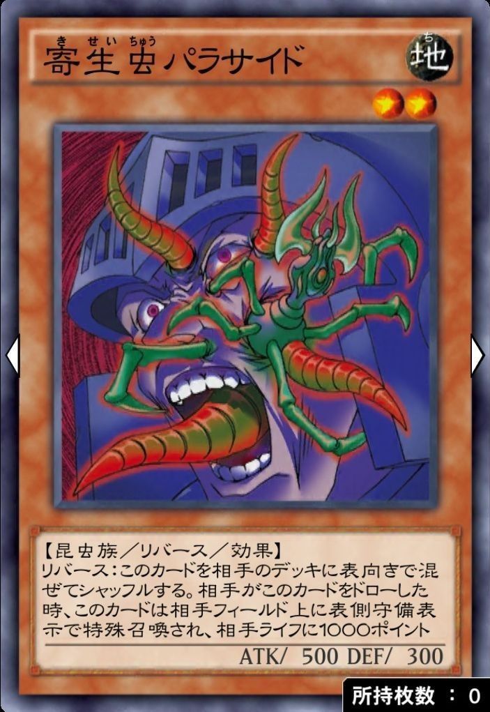 寄生虫パラサイド