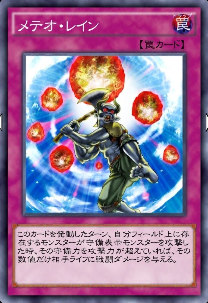 メテオ・レイン