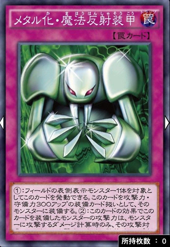 メタル化・魔法反射装甲