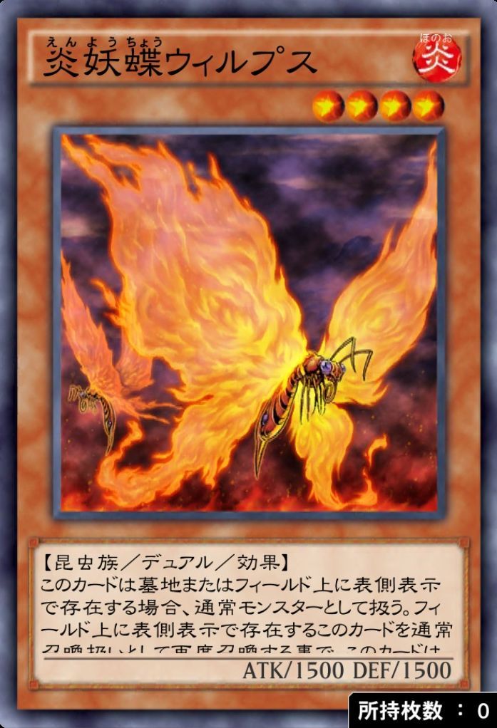 炎妖蝶ウィルプス