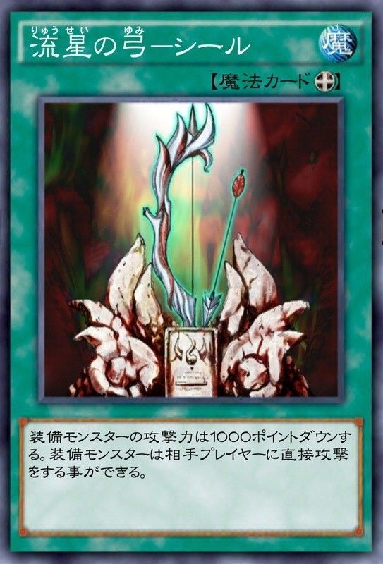 流星の弓―シール