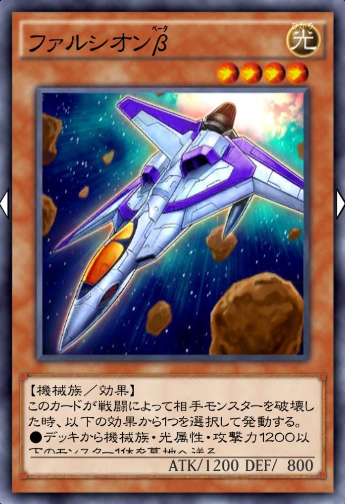 ファルシオンβ