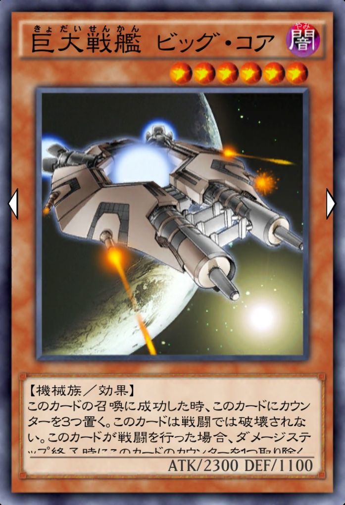 巨大戦艦ビッグコア