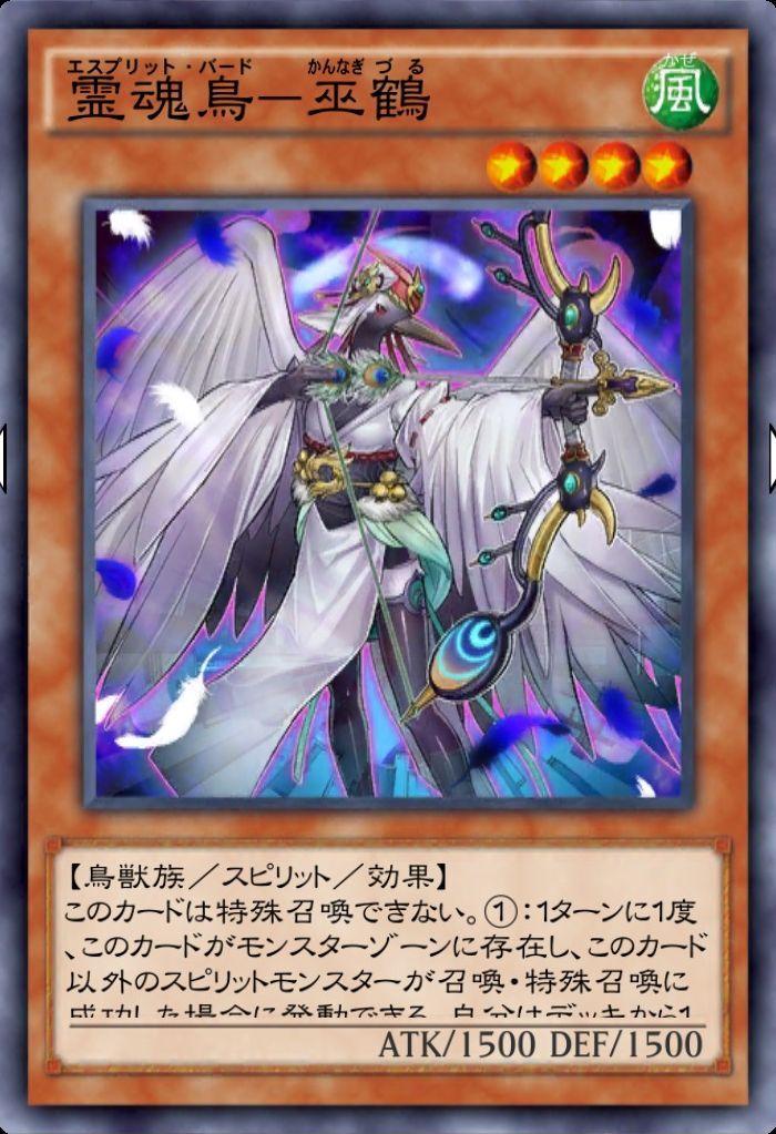 霊魂鳥―巫鶴―