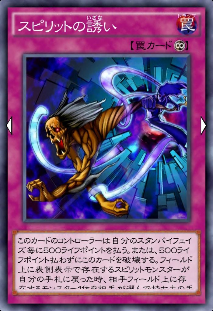 スピリットの誘い