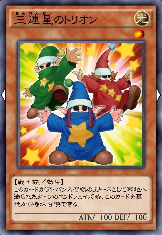 三連星のトリオン