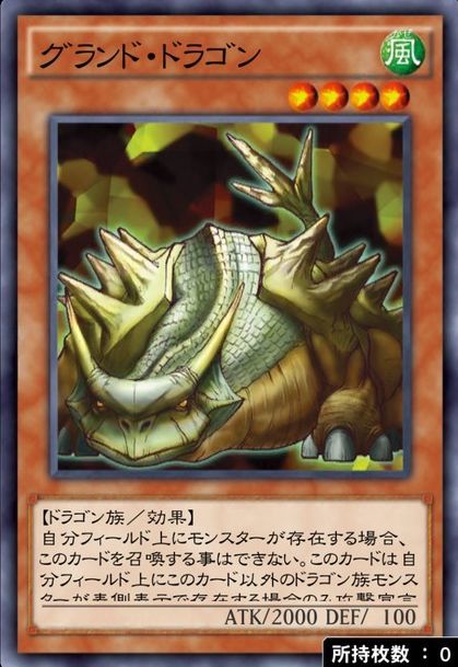 グランドドラゴン