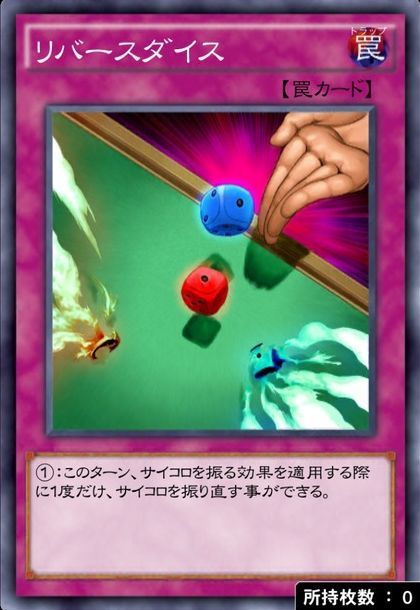 リバースダイス