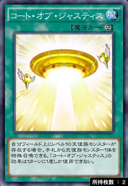 コート・オブジャスティス