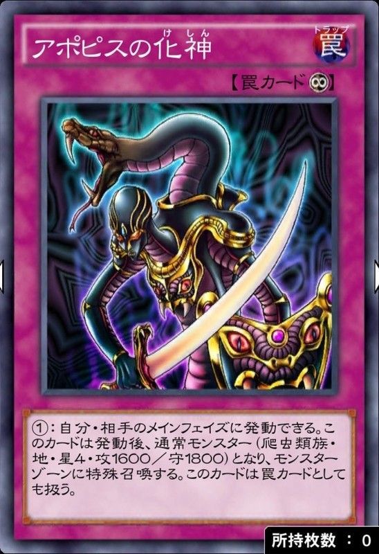 アポピスの化神