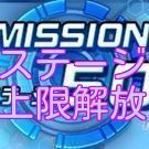 ステージ上限開放