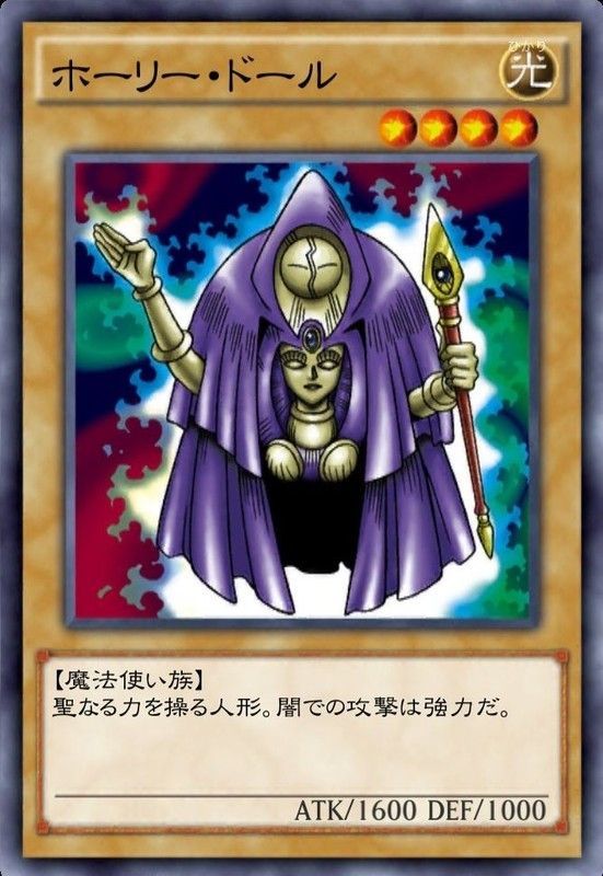 ホーリー・ドール