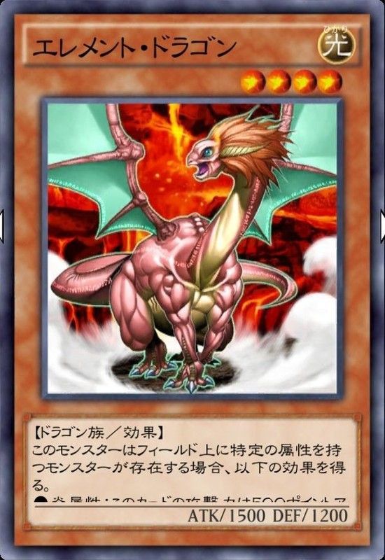 エレメント・ドラゴン