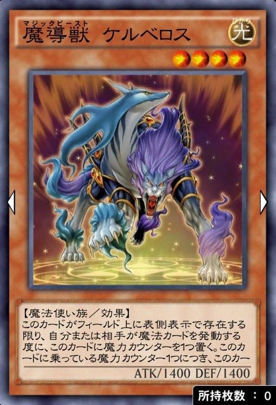 魔導獣 ケルベロス