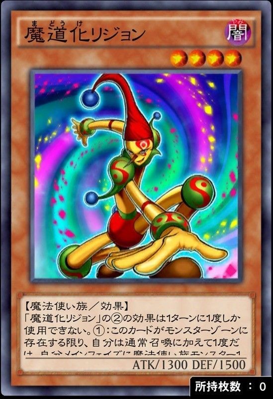 魔道化リジョン