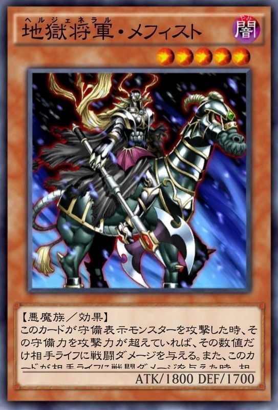 地獄将軍ヘルジェネラルメフィスト