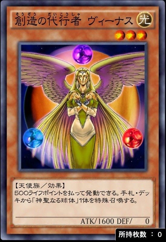 創造の代行者 ヴィーナス