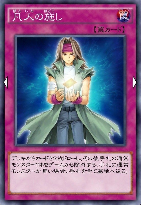 凡人の施し
