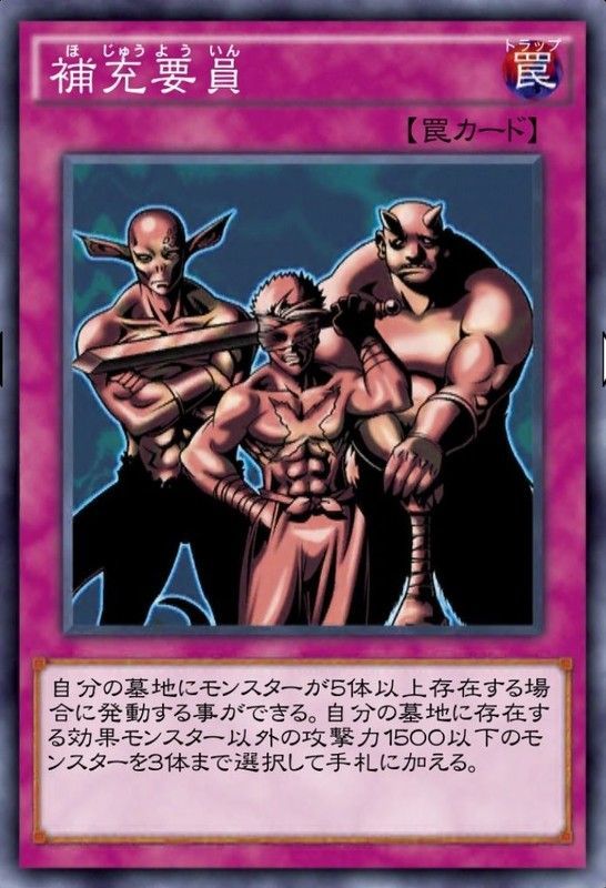 補充要員