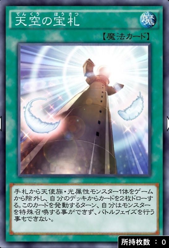 天空の宝札