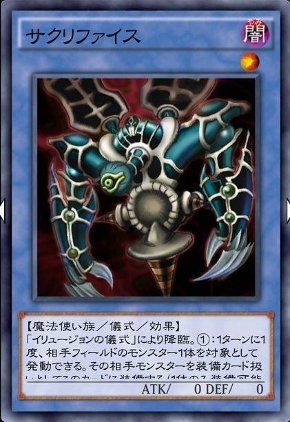 サクリファイス