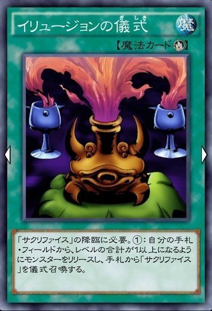イリュージョンの儀式