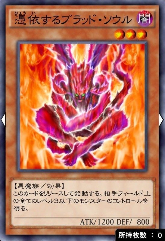 憑依するブラッド・ソウル