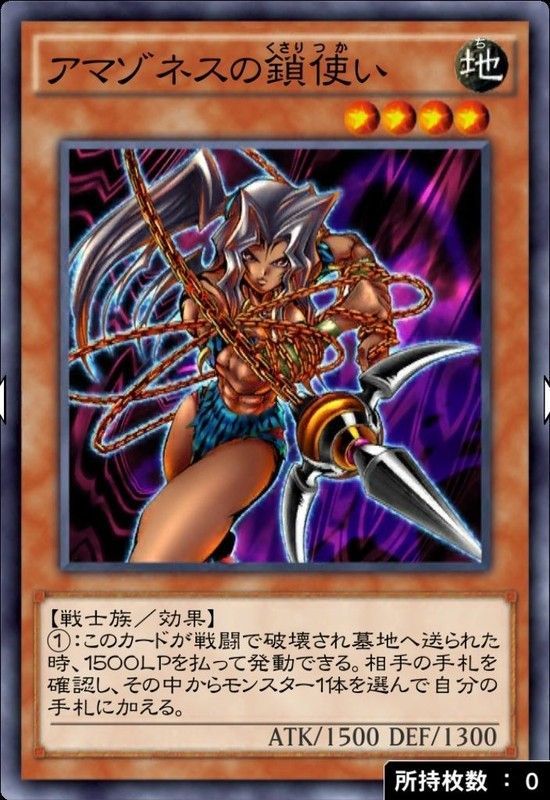 アマゾネスの鎖使い