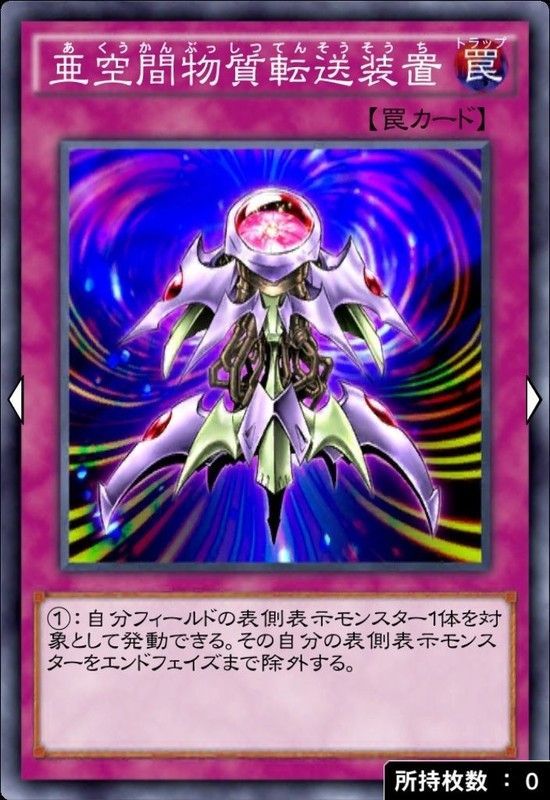 亜空間物質転送装置