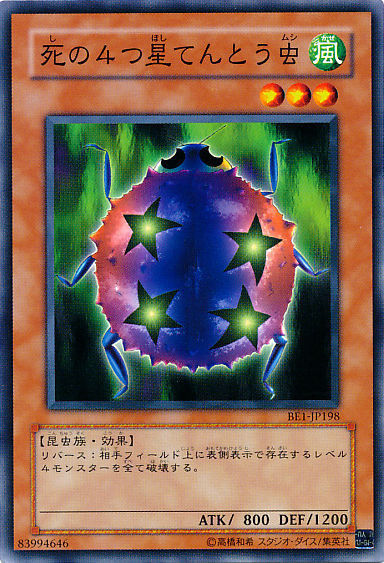 死の4つ星てんとう虫