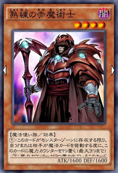 熟練の赤魔術師