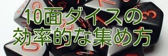 遊戯王デュエルリンクス 10面ダイスを効率的に集める方法と使い方 デュエルリンクス攻略wiki Gamerch