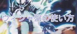 ウィジャ盤の使い方(スキル)バナー