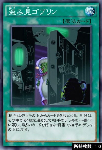 盗み見ゴブリン