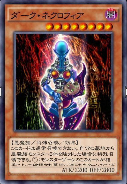 ダークネクロフィア