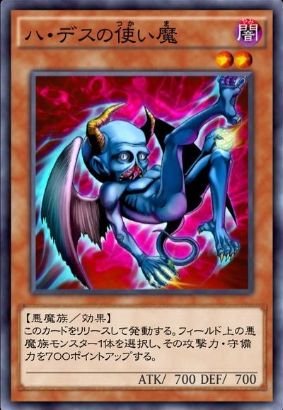 ハ・デスの使い魔