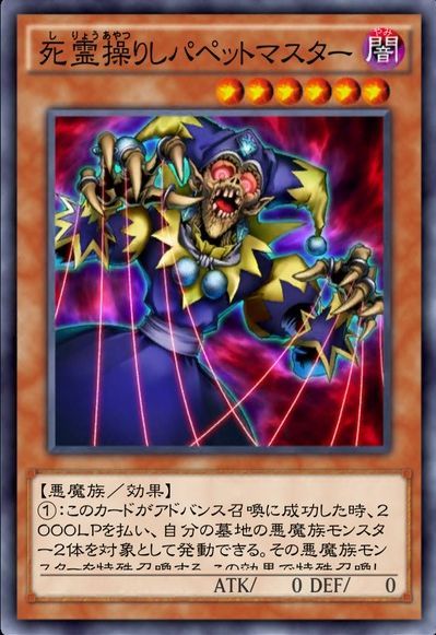 死霊操りしパペットマスター