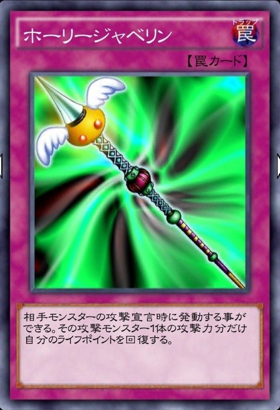 ホーリージャベリン