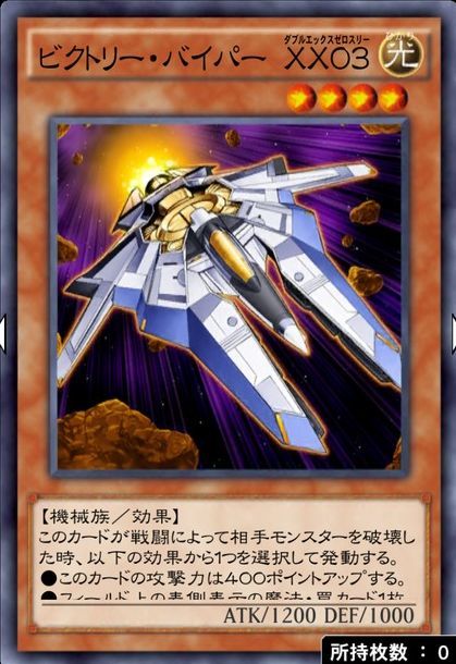 ビクトリーバイパーXX03