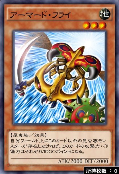 アーマードフライ