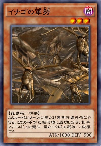 イナゴの軍勢