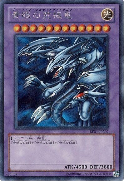 青眼の究極竜