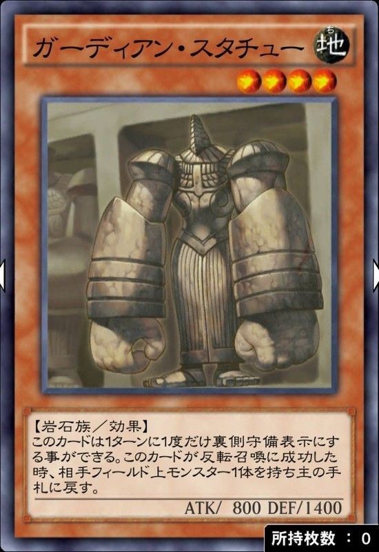 ガーディアン・スタチュー