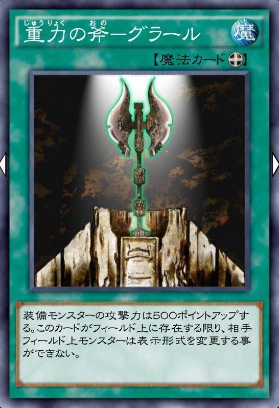 重力の斧―グラール