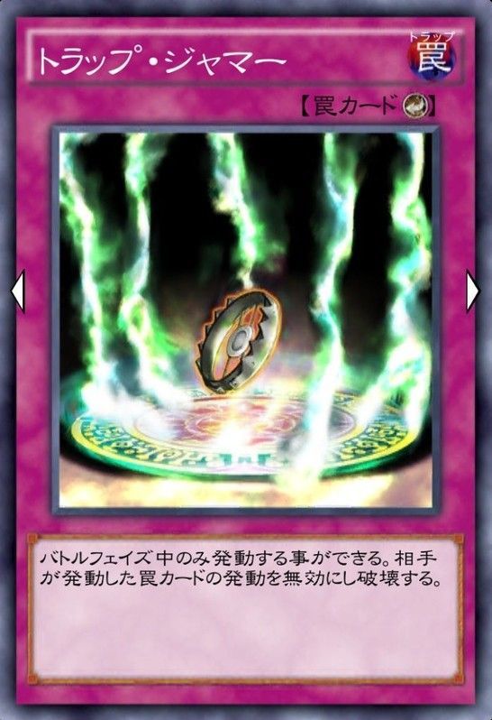 トラップ・ジャマー