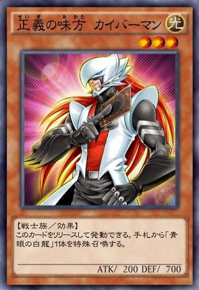 正義の味方カイバーマン