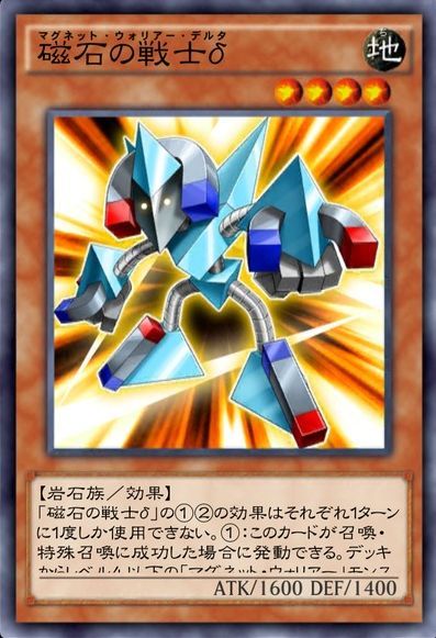 磁石の戦士δ